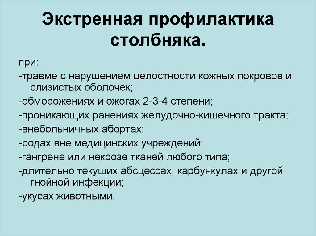 Экстренная профилактика. Экстренная профилактика столбняка. Экстренная профилактика при столбняке. Экстренная профилактика столбняка при ранениях. Экстренная профилактика СТО.