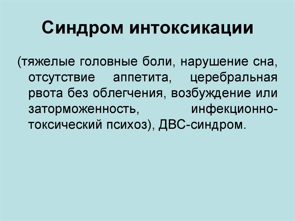 Синдром интоксикации это