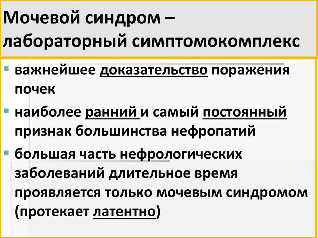 Мочевые синдромы презентация