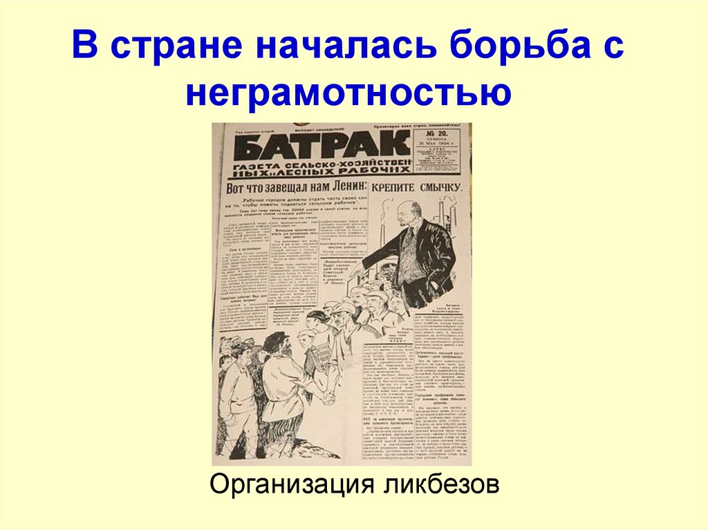 Начать с борьбы с. Борьба с неграмотностью. Борьба с неграмотностью 20 30 годы. Борьба с неграмотностью в СССР. Борьба с безграмотностью.