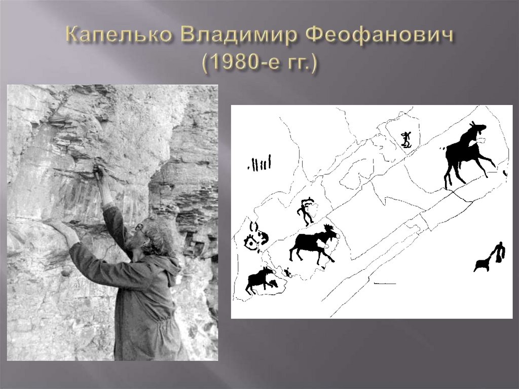 Капелько Владимир Феофанович (1980-е гг.)