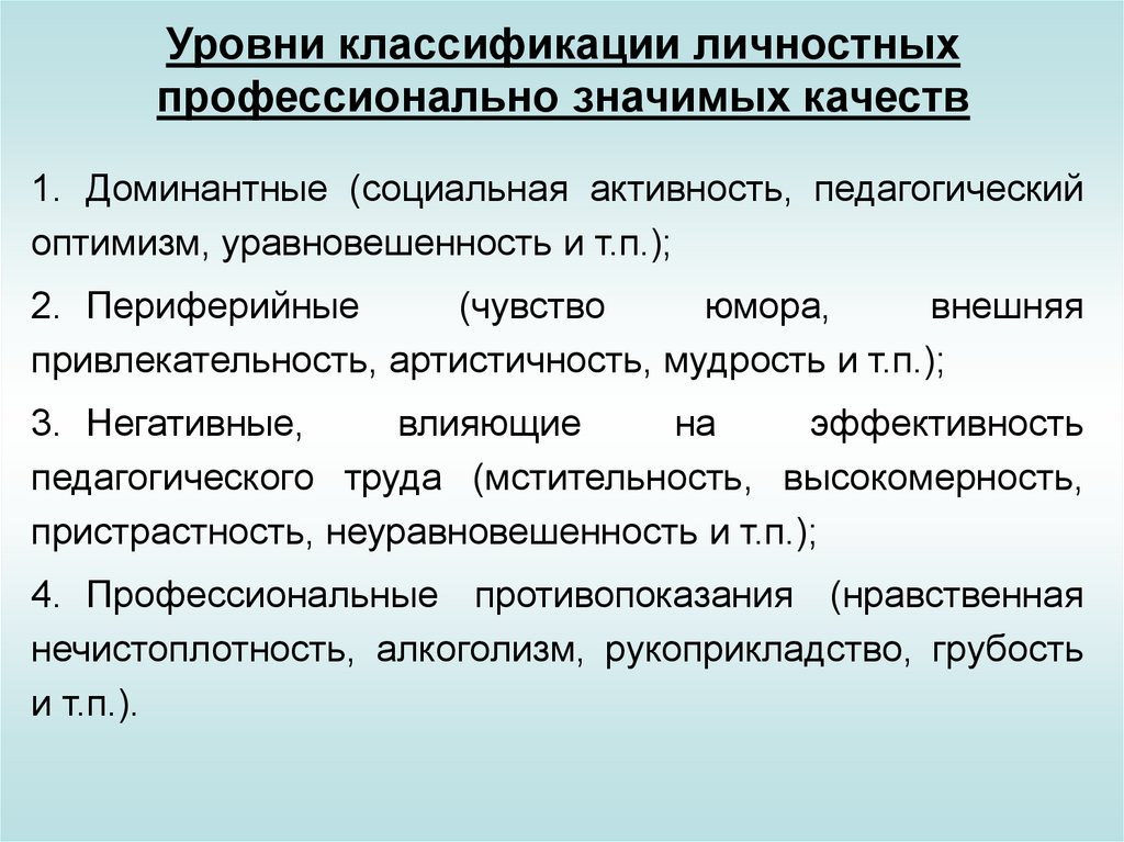 Профессиональная классификация. Профессионально важные качества педагога. Профессиональные значимые качества. Профессиональные важные качества учителя.