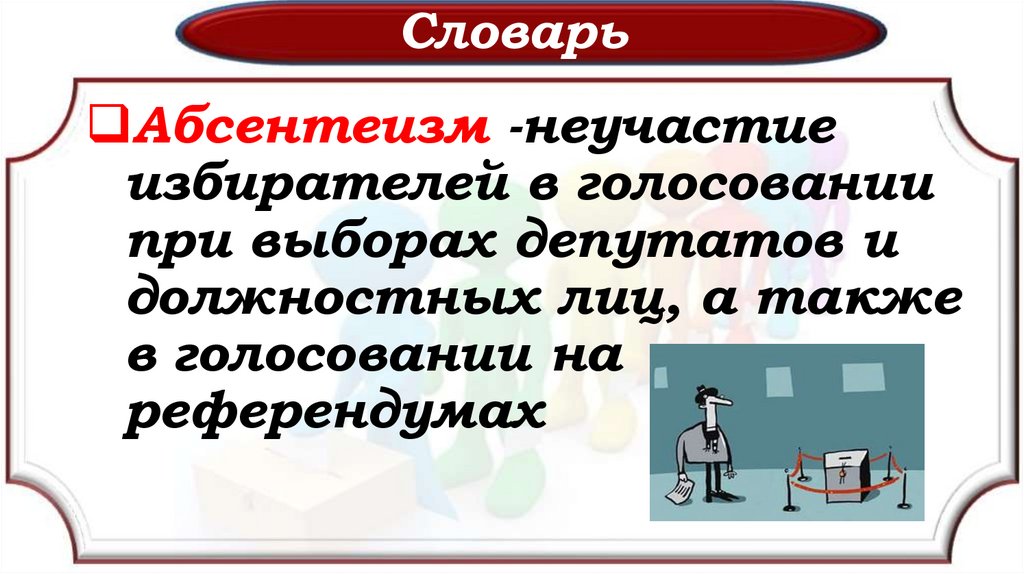 Абсентеизм это. Абсентеизм. Абсентеизм выборы. Абсентеизм избирателей это. Неучастие в выборах называется.