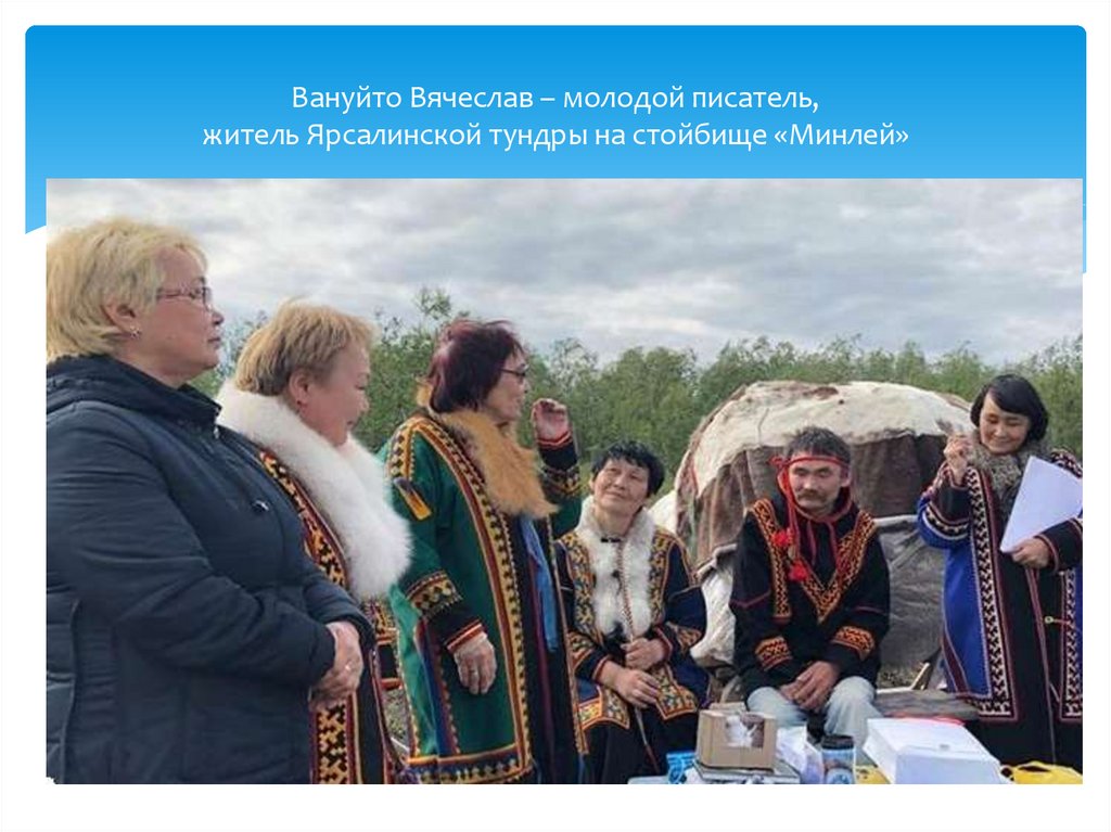 Вануйто Вячеслав – молодой писатель, житель Ярсалинской тундры на стойбище «Минлей»