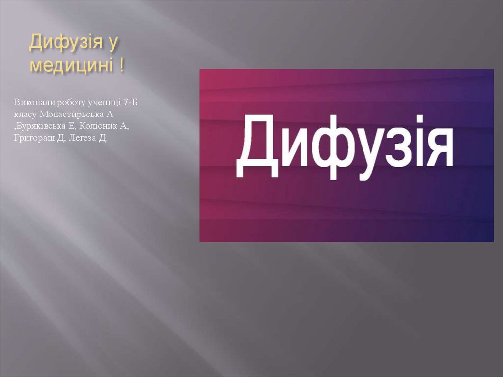 Дифузія у медицині - презентация онлайн