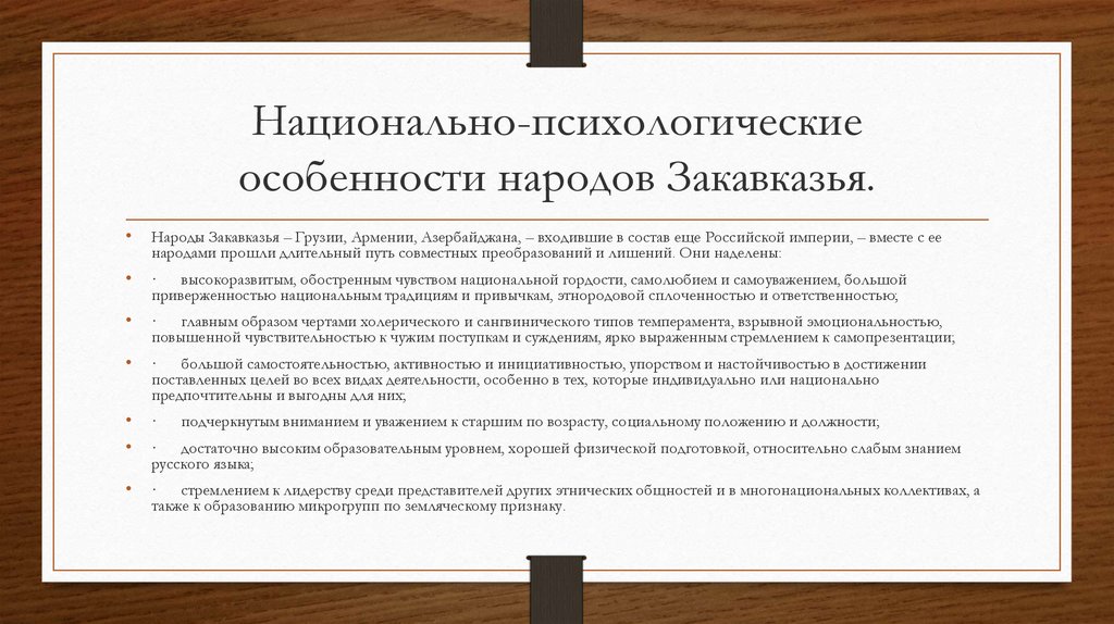 Особенности народов. Национально-психологические особенности народов Закавказья. Национально-психологические особенности. Национально психологические типы. Национально психологические особенности этноса.