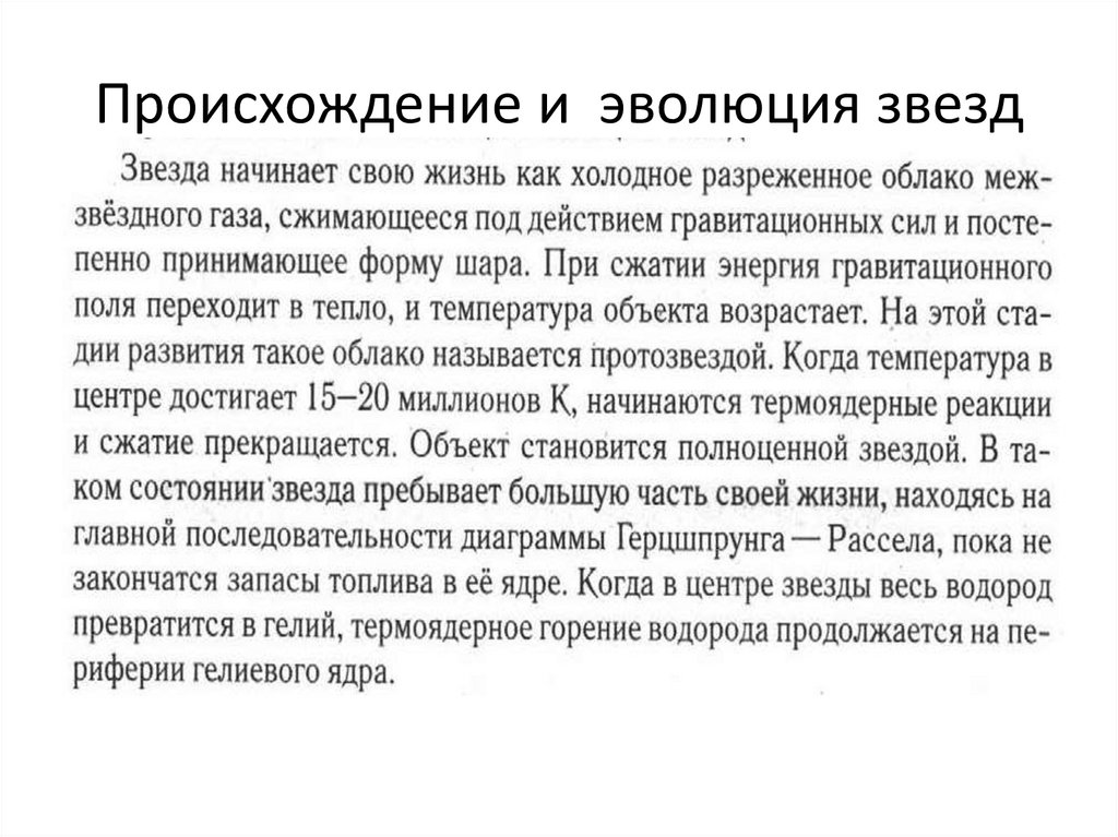 Эволюция звезд рождение жизнь и смерть звезд презентация