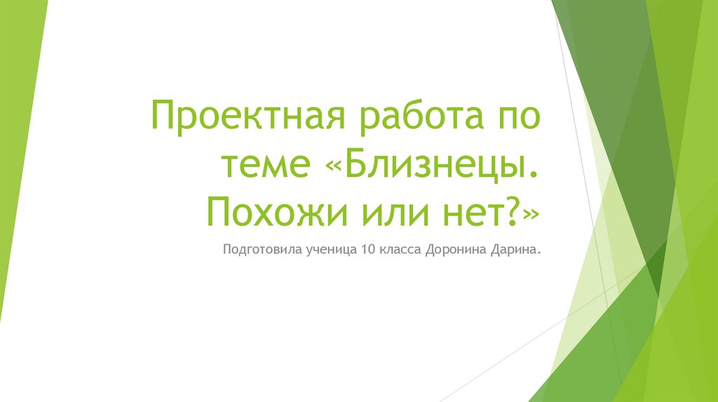 Близнецы похожи или нет проект по биологии 9 класс