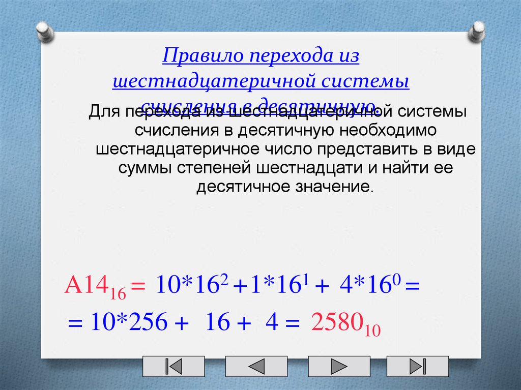 1100012 в десятичную систему. Переход из шестнадцатеричной в десятичную.