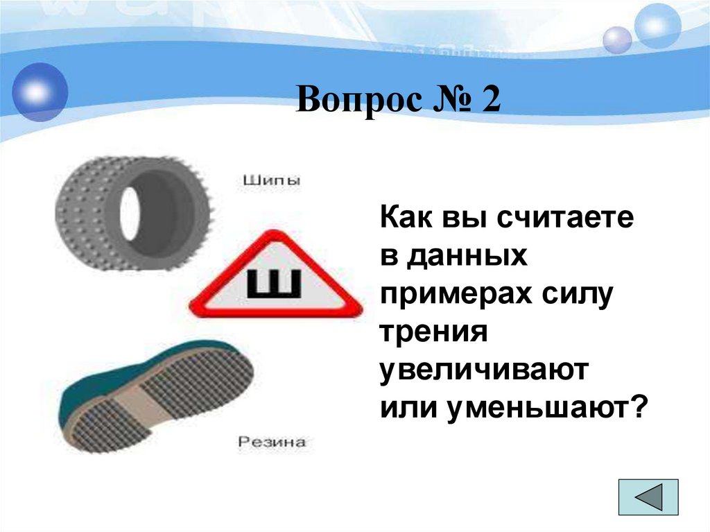 Как уменьшить или увеличить трение. Как можно увеличить или уменьшить силу трения.