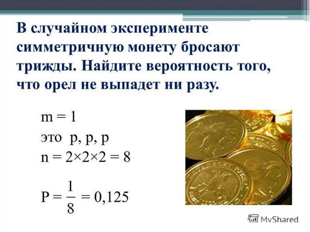 Найдем вероятность выпадения орла на подброшенной монеты. В случайном эксперименте симметричную монету бросают. Монету бросают трижды. В случайном эксперименте бросают симметричную монету бросают трижды. Монета в теории вероятности.