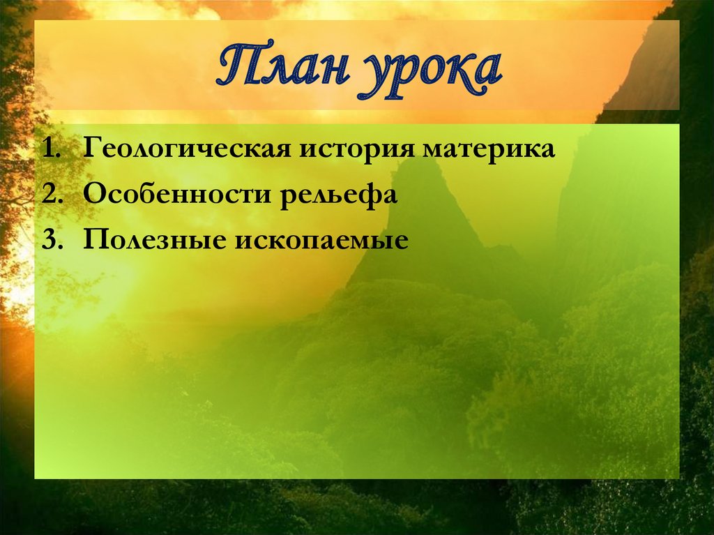 Рельеф и полезные ископаемые южной америки. Монако особенности рельефа полезные ископаемые. Особенности рельефа Японии и полезные ископаемые. Особенности рельефа Заочья. Рельеф и полезные ископаемые Инфоурок.