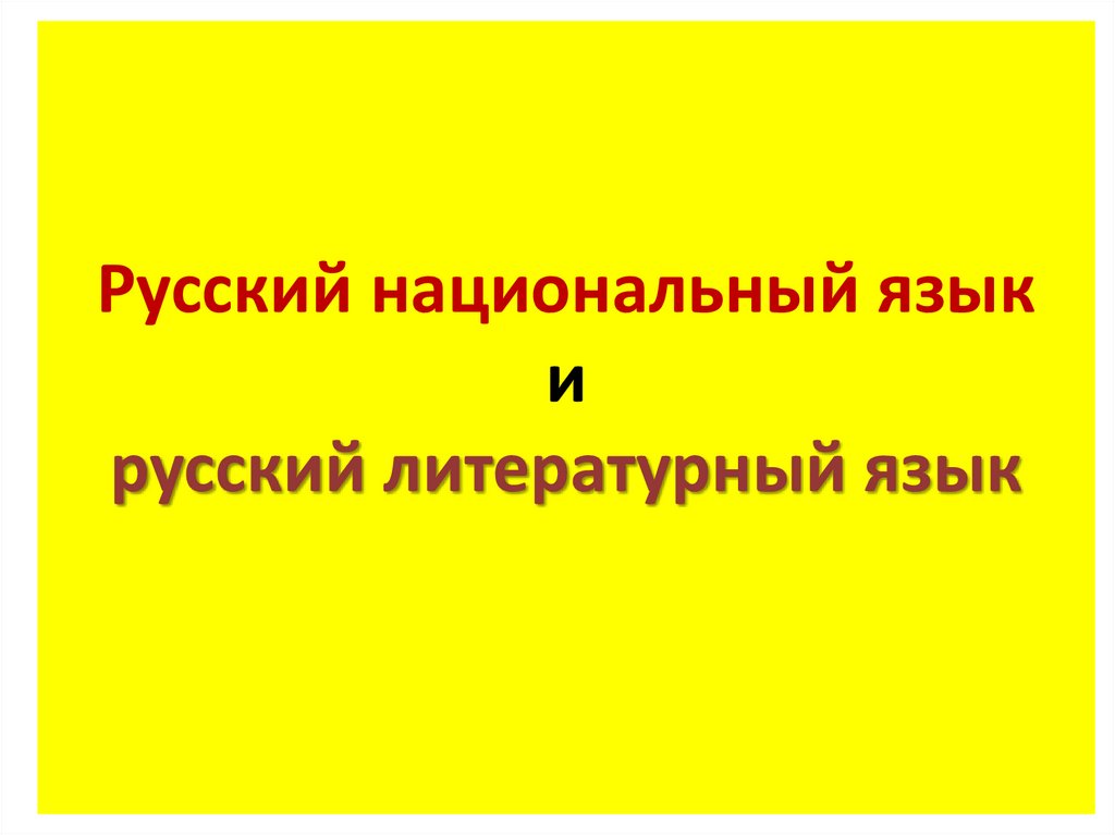Русский национальный язык и русский литературный язык