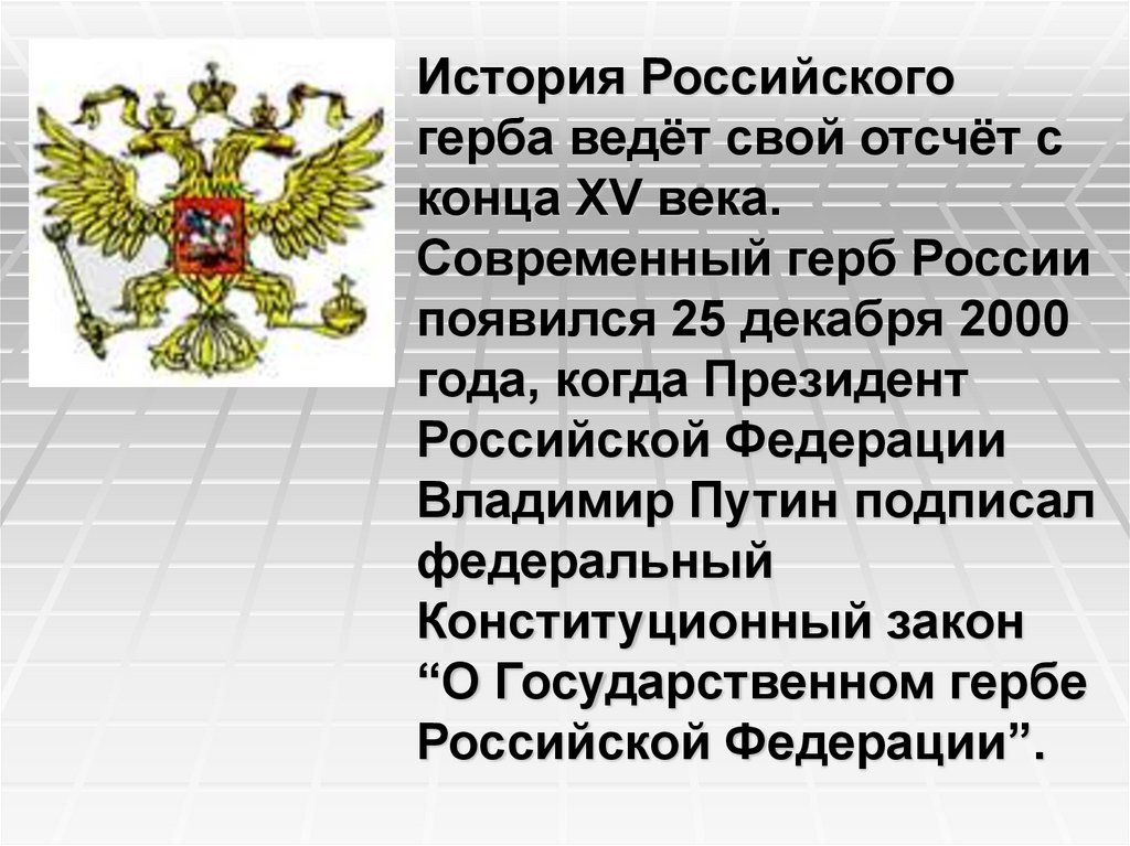 Происхождение символов на гербе россии презентация