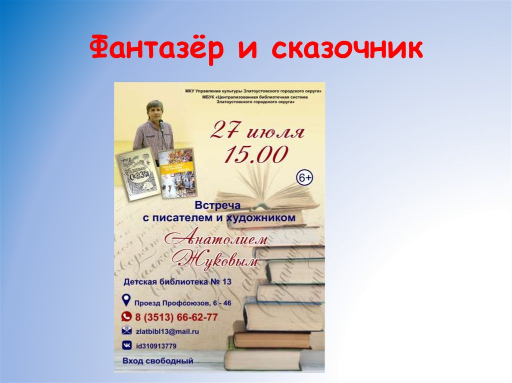 Фантазёр и сказочник