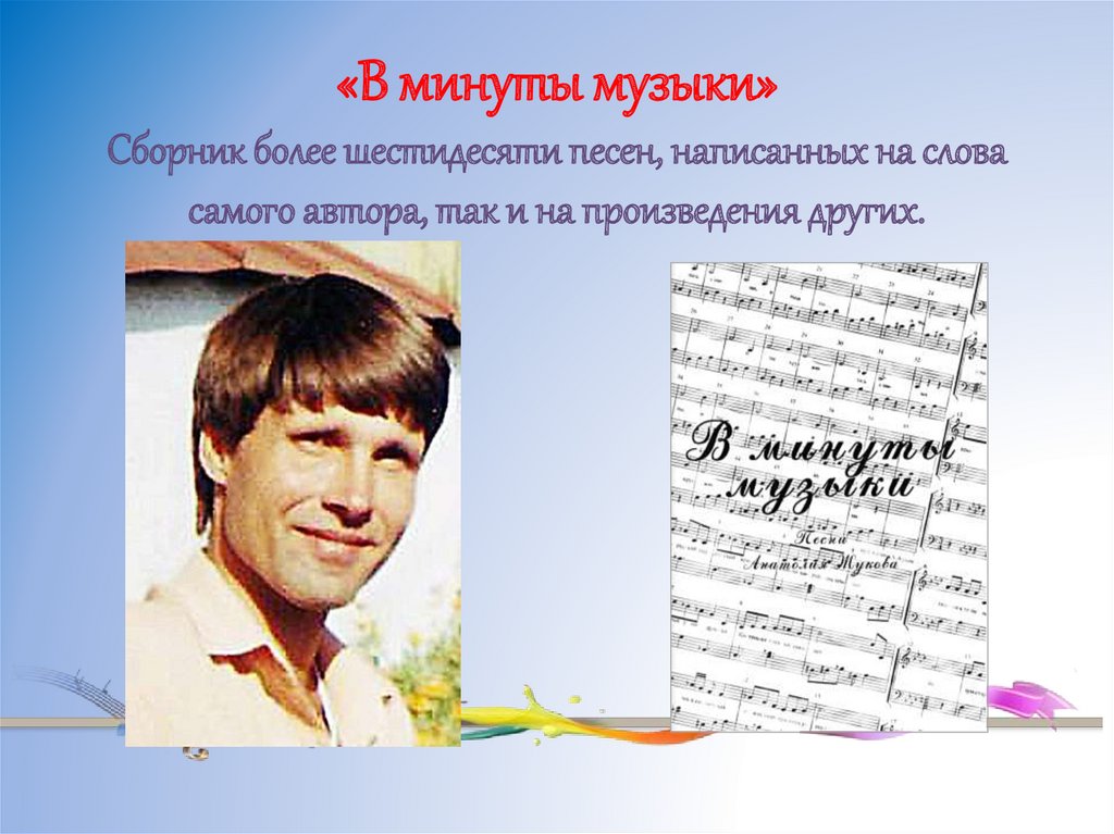 «В минуты музыки» Сборник более шестидесяти песен, написанных на слова самого автора, так и на произведения других.