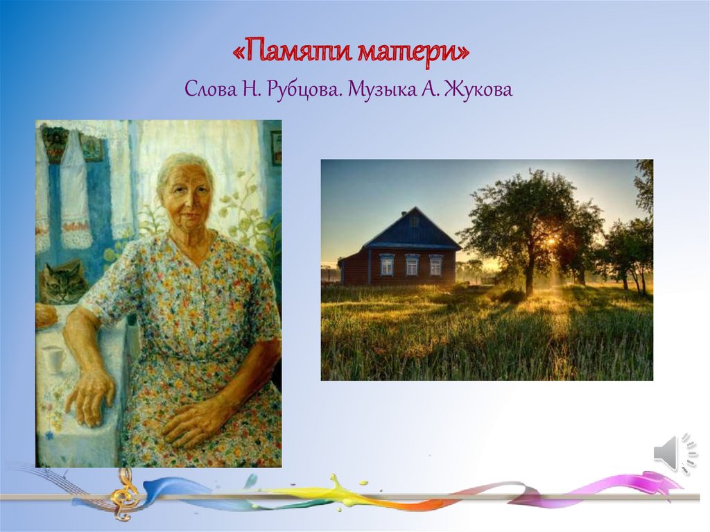 «Памяти матери» Слова Н. Рубцова. Музыка А. Жукова 