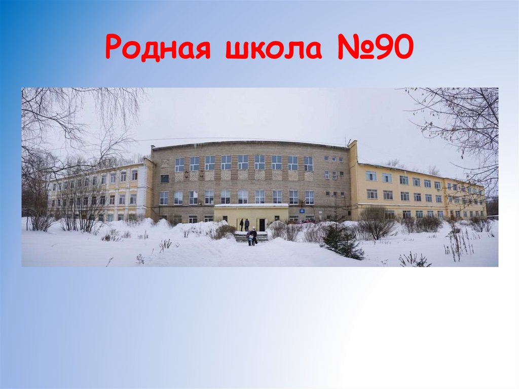 Родная школа №90