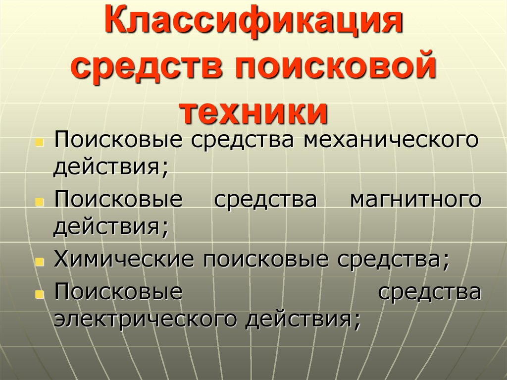 Поисковые средства. Классификация поисковых средств. Классификация поисковой техники. Классификация поисковых средств таблица. Классификация поисковой техники ОВД.