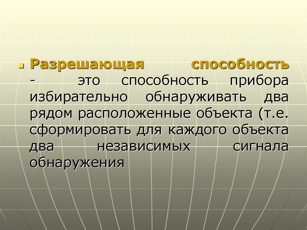 Способности аппарата. Разрешающая способность прибора.