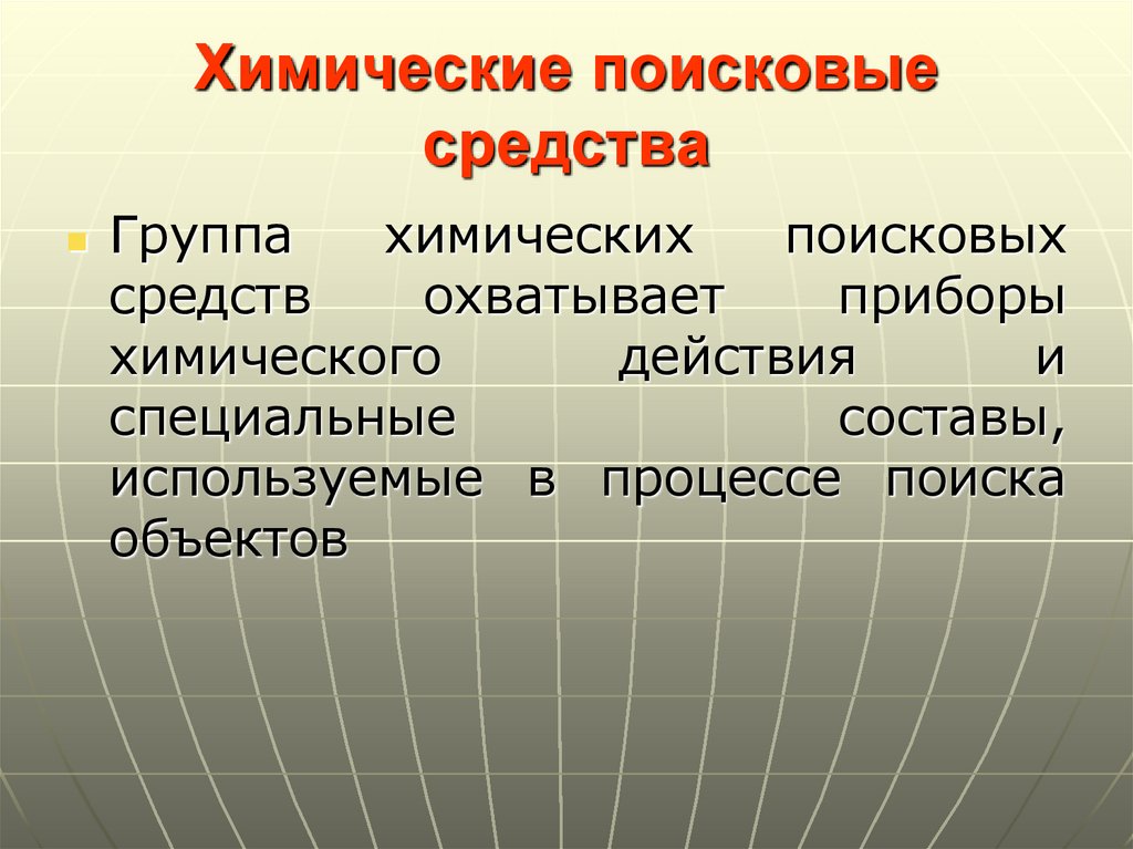 Поисковые средства. Химические поисковые средства. Химические поисковые средства ОВД. Поисковые средства механического действия. Поисковые средства механического действия пример.