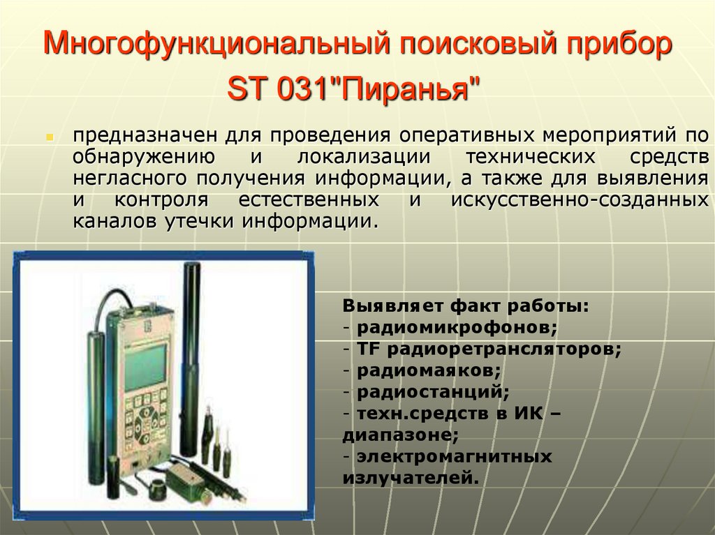 Прибор предназначен. Назначение поисковых приборов. Универсальный поисковый прибор d008. Основания применения поисковой техники ОВД. Негласное применение поисковой техники.