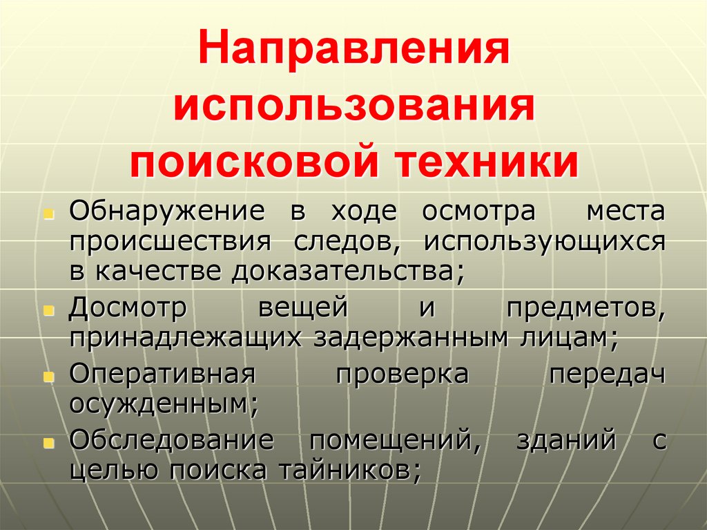 Направления техники. Направление поисковой техники. Основные направления использования поисковой техники. Основные направления использования поисковой техники в ОВД. Задачи поисковой техники.