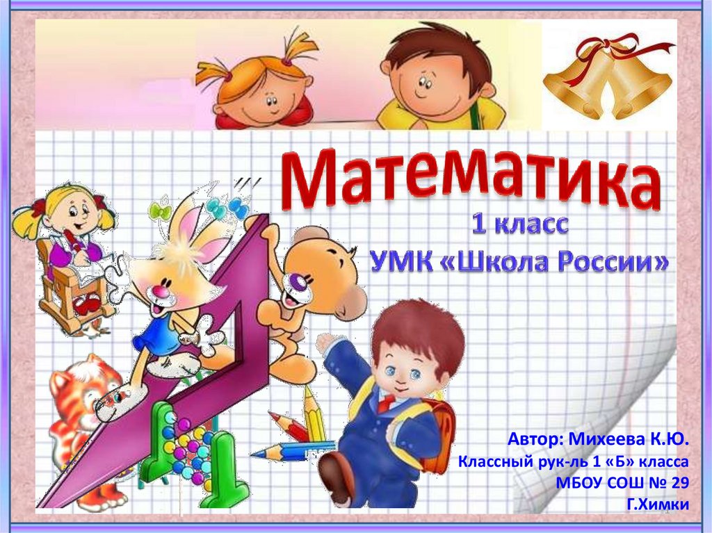 Презентация 1 класса школа 3. Презентация математика школа. Урок математика 1 класс школа России. Урок математики в 1 классе УМК школа России. Второй урок математики 1 класс УМК школа.