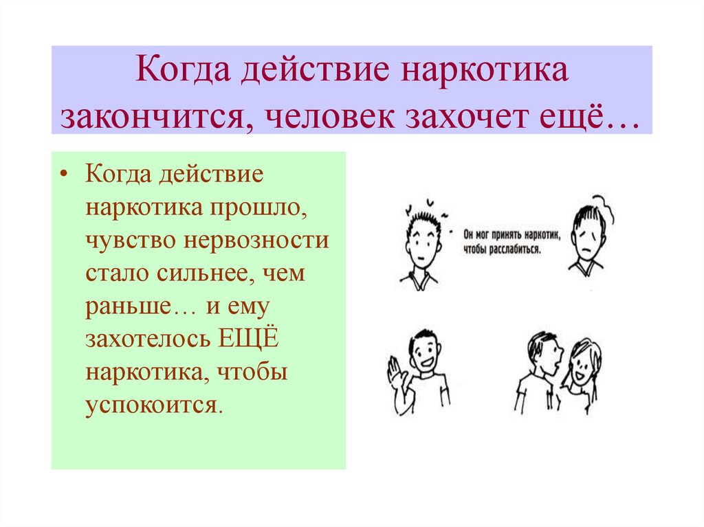 Людям окончание. Когда действие наркоты заканчивается. Действие. Человек окончание. Когда закончит человечества.