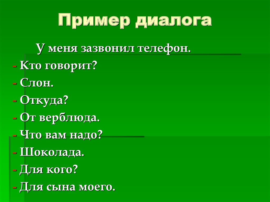 Образец диалога по русскому языку
