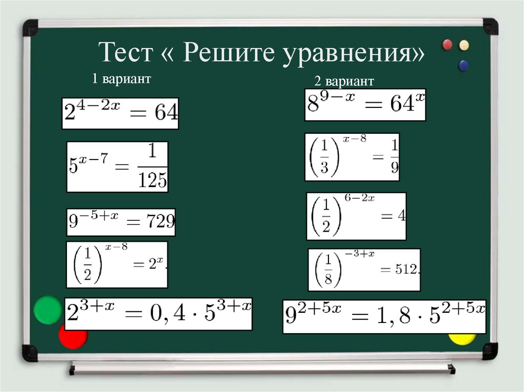 Тест « Решите уравнения»