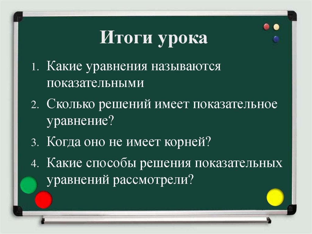 Итоги урока