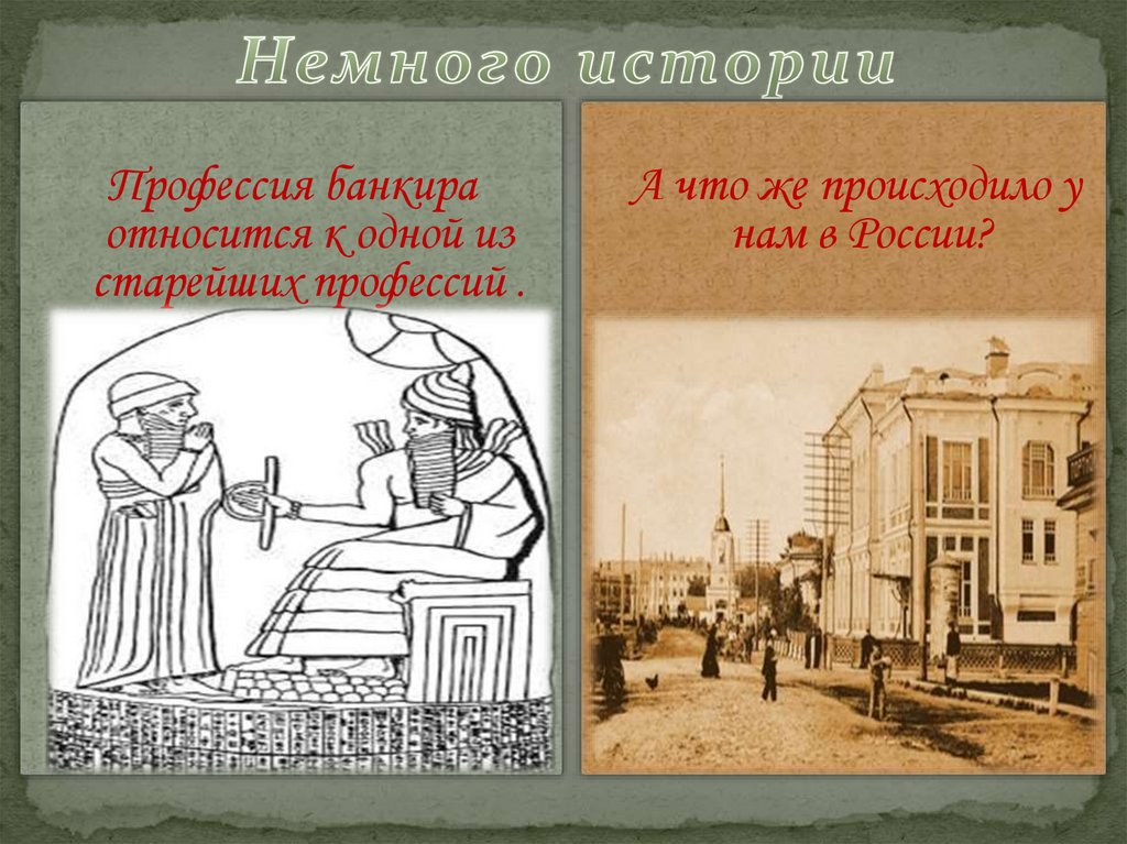 Немного истории