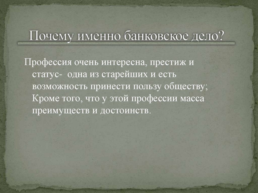 Почему именно банковское дело?