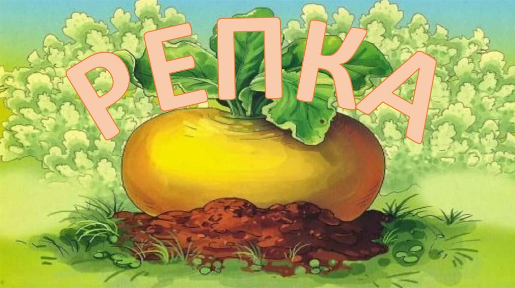 Репка - презентация онлайн