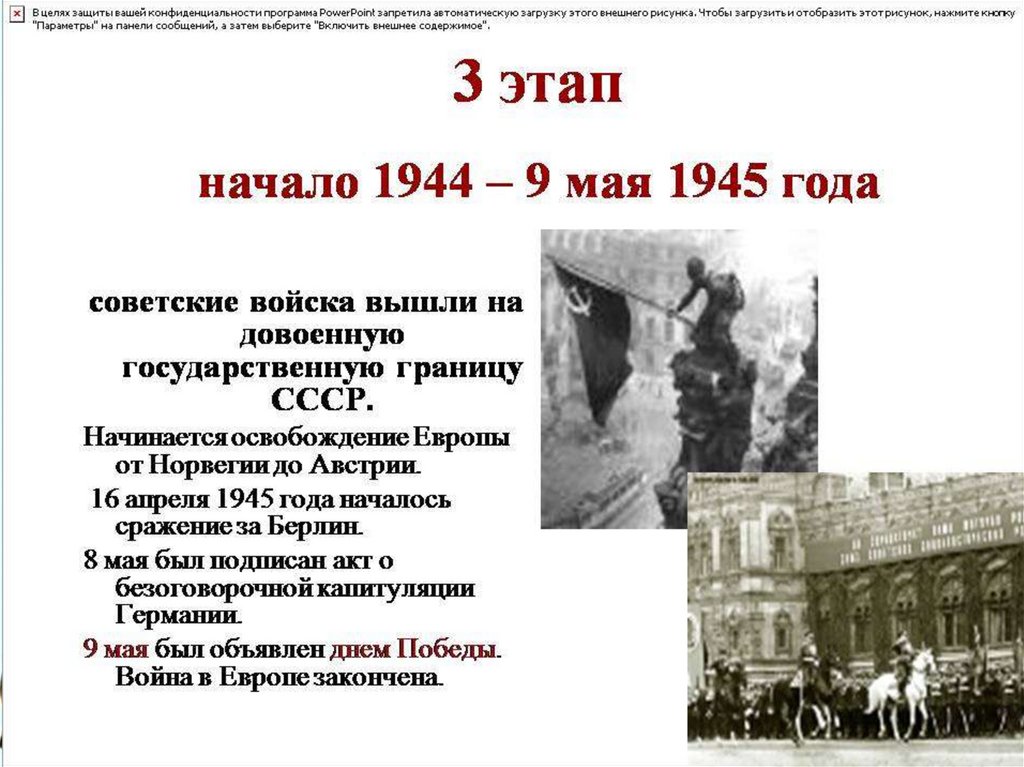 Третий период войны победа ссср в великой. 3 Этап освобождение январь 1944. 9 Мая 1945 года событие. 3 Мая 1945. Января 1944 - 9 мая 1945.