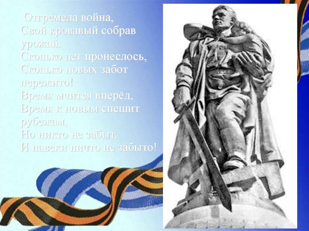 Солдату презентация. Отгремела война свой Кровавый собрав урожай Автор. Отгремела война. Материал для стенгазеты на день неизвестного солдата. Отгремели военные.