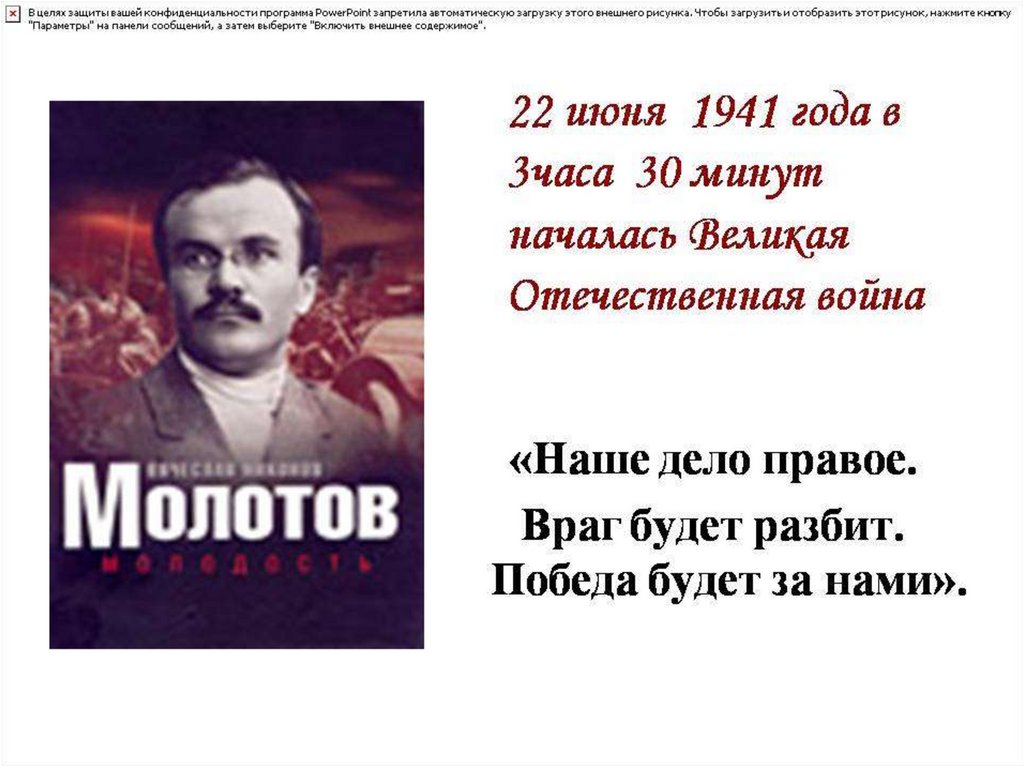 Кто произнес наше дело правое. Молотов победа будет за нами. Молотов враг будет разбит победа будет за нами. Сталин наше дело правое враг будет разбит победа будет за нами. Молотов наше дело правое.