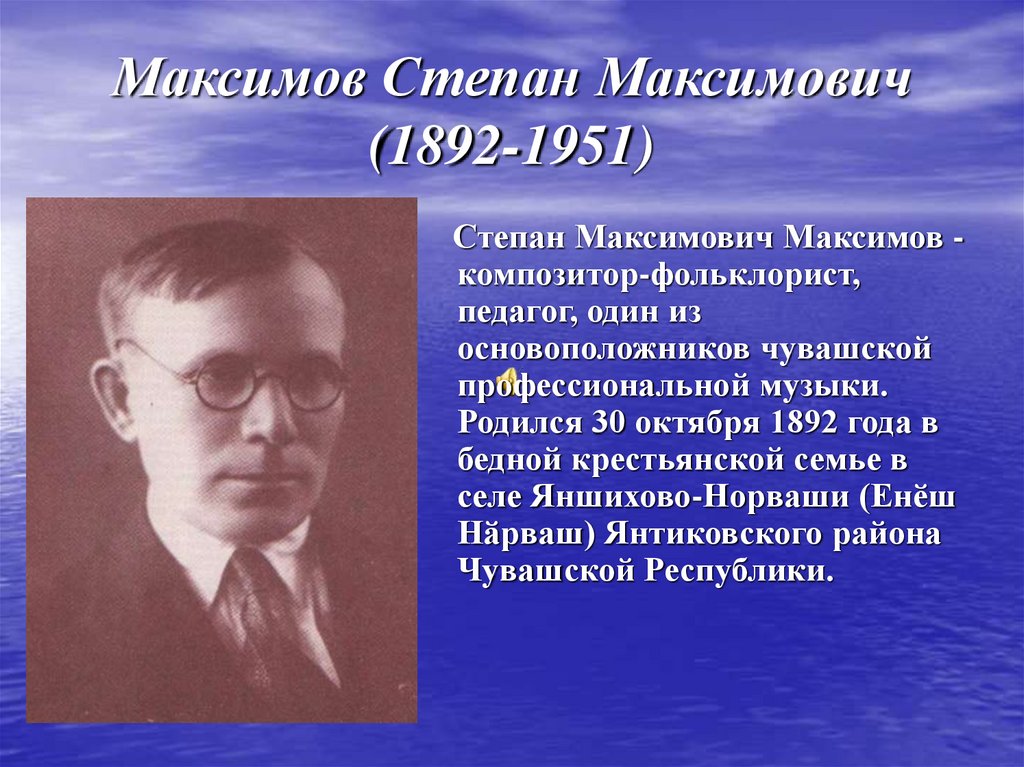 Композиторы воробьевы. Максимов Степан Максимович. С Максимов Чувашский композитор. Степан Максимов Чувашский композитор презентации. Степан Еремкин Максимович.