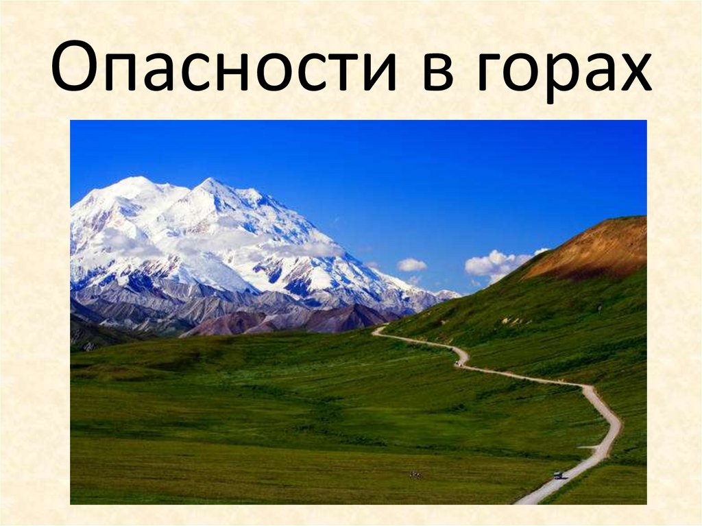 Опасности в горах проект. Опасности в горах. Безопасность в горах презентация. Презентация про горы Винсон.