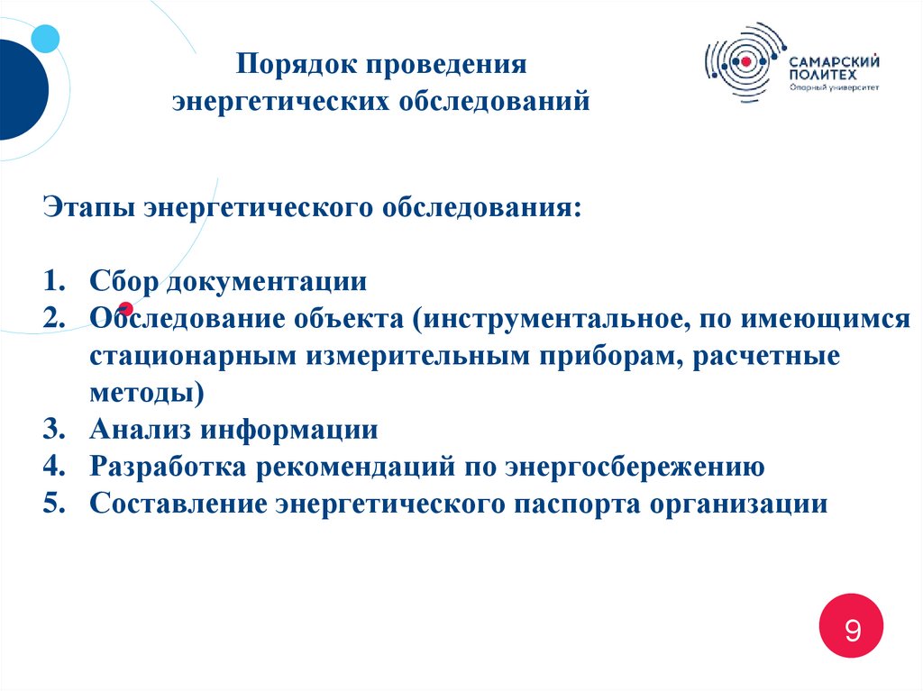 Процедура осмотра. Порядок проведения обследования. Порядок энергетического обследования. Энергоаудит и энергетическое обследование. Порядок проведения энергоаудита.