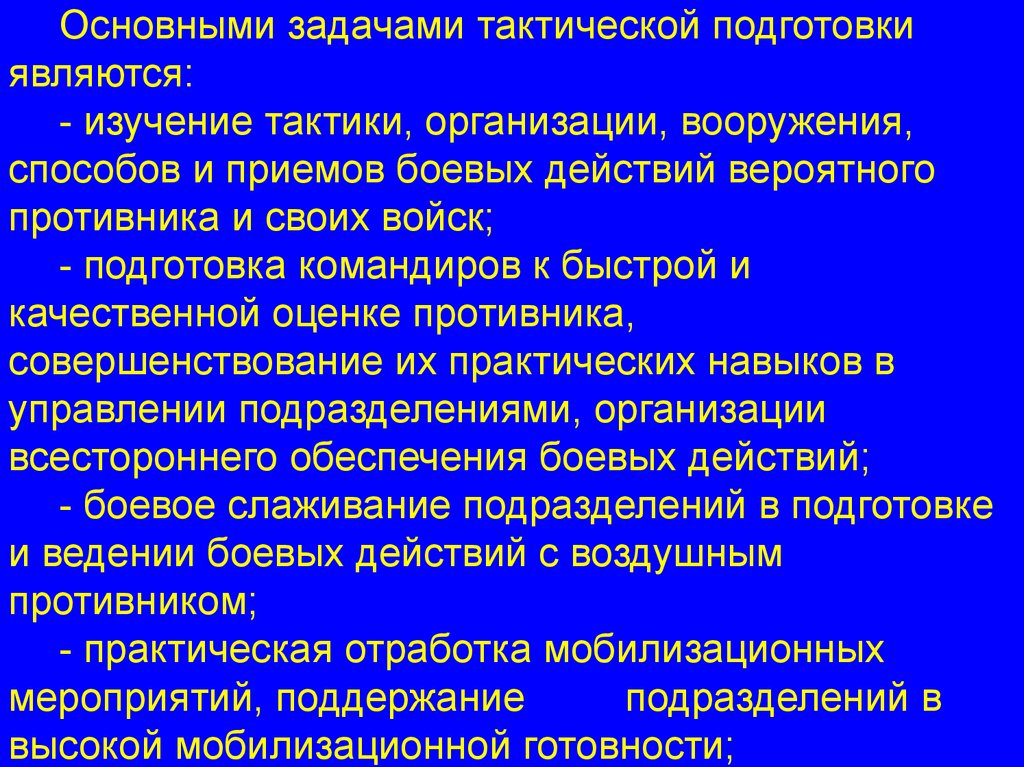 Задачи общей тактики. Что такое первичные тактические подразделения. Основная первичная тактическая единица. Тактическое подразделение МЕРКОФФ.