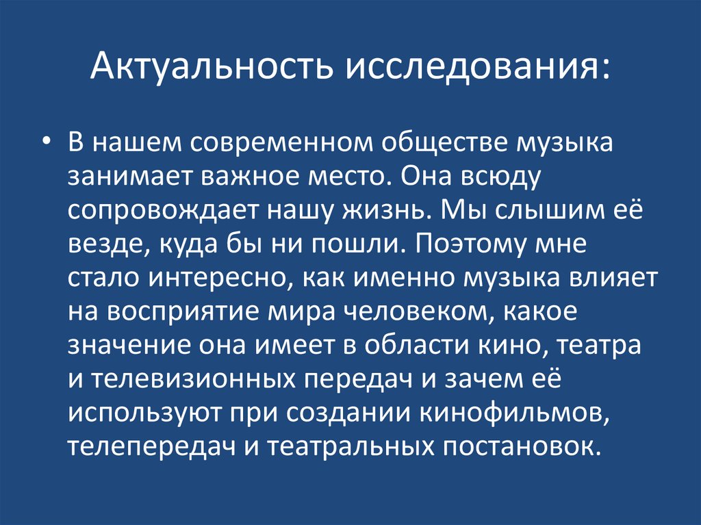 Проект по музыке 5 класс на тему нужна ли музыка в театре кино телепередачах