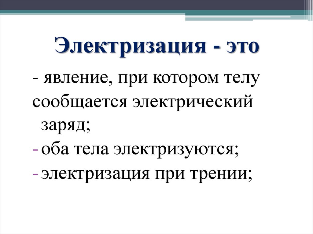 Как называется явление вызванное массовым. Явление электризации. Явление электролизация. Явление электризации тел. Электризация это явление при котором.