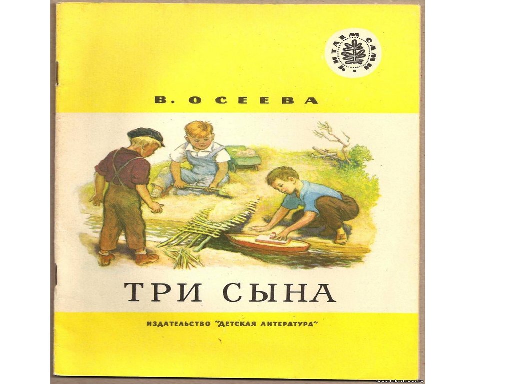 Осеева сыновья 2 класс. Три сына Осеевой. Обложки книг Осеевой для детей сыновья. Осеева три сына книга.