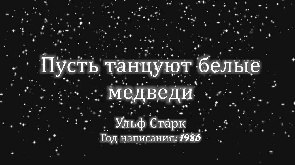 Старк пусть танцуют белые медведи. Пусть танцуют белые медведи. Пусть танцуют белые медведи обзор книги. Ульф Старк пусть танцуют белые медведи.