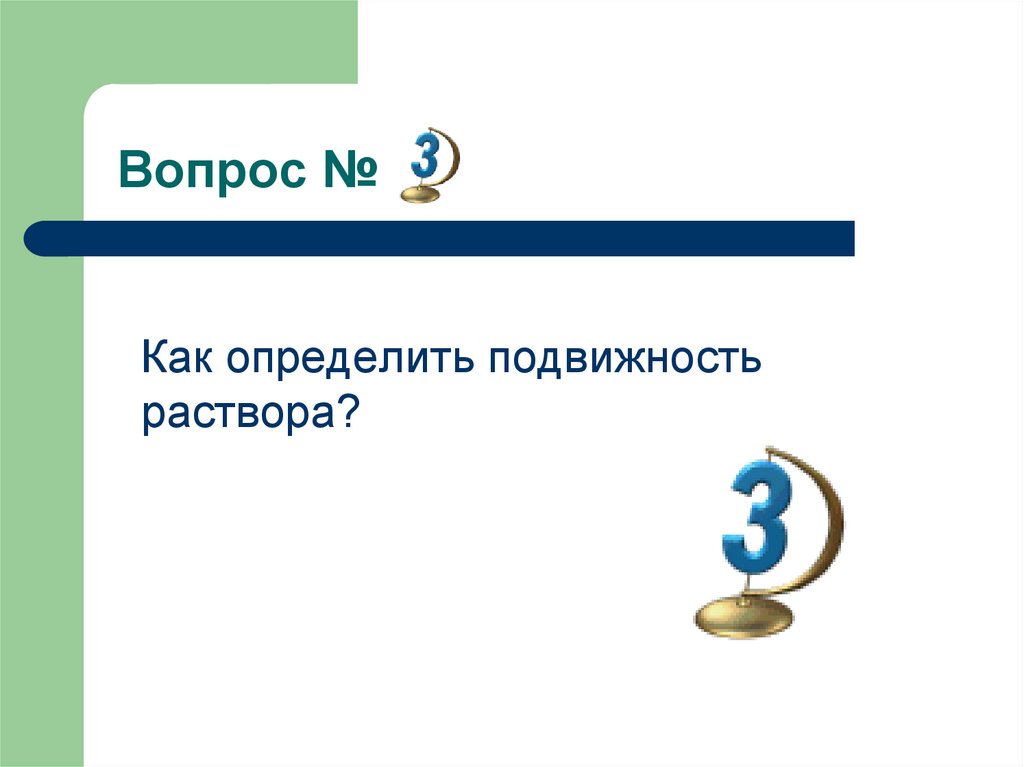 Растворы вопросы. Подвижность раствора определяется. Как определить подвижность раствора. Как определяется подвижность р-ра. Как измерить мобильность.