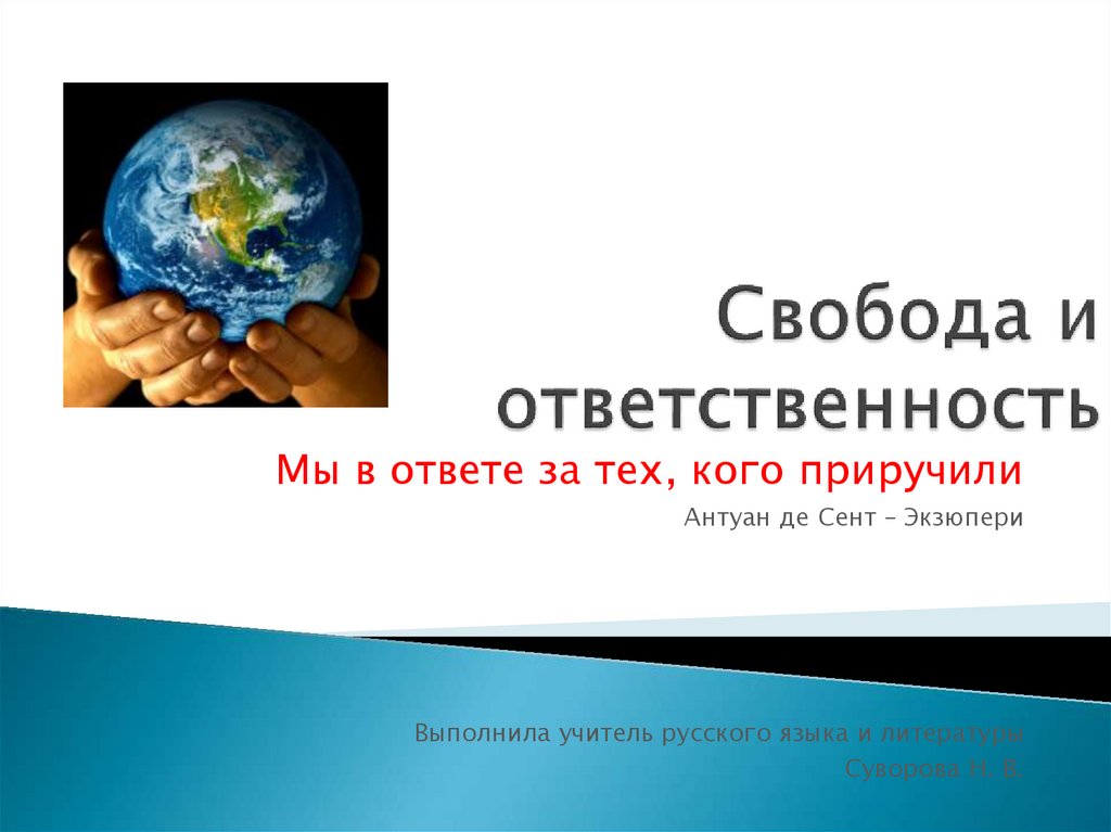 Как взаимосвязаны свобода и ответственность. Свобода и ответственность. Презентация на тему Свобода и ответственность. Классный час Свобода выбора. Проекта Свобода и ответственность.