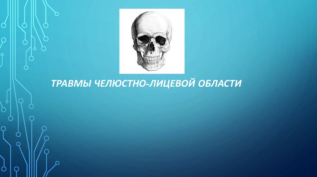 Травмы челюстно лицевой области стоматология презентация