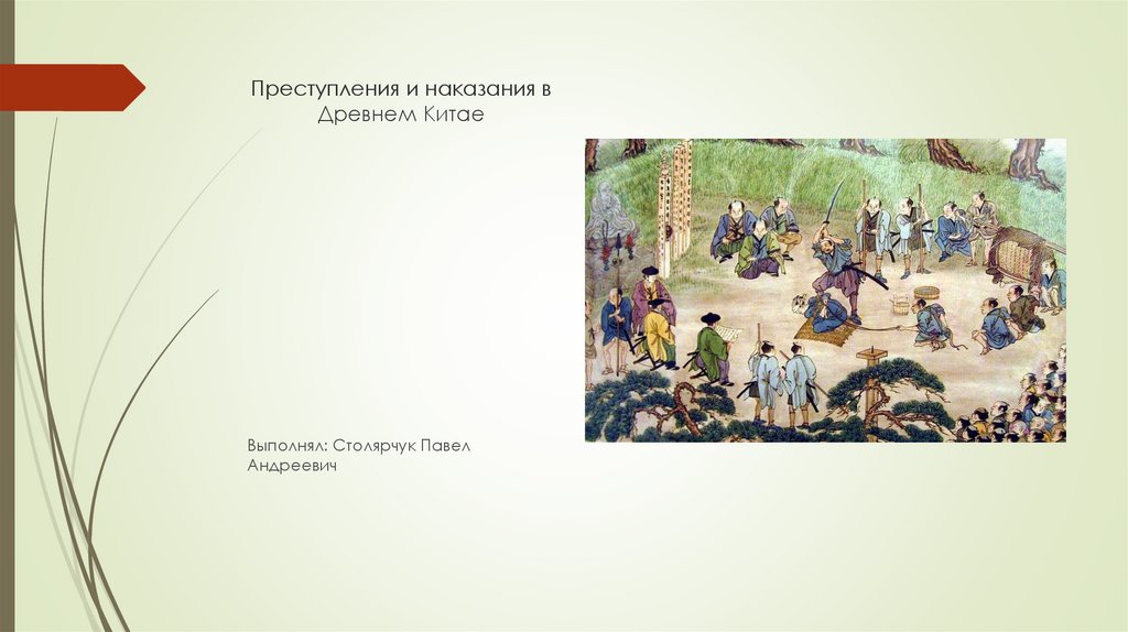 Наказание в древнем Китае. Виды преступлений в древнем Китае.